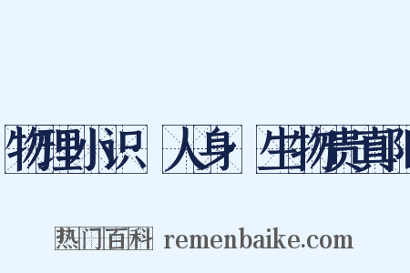 物理小识·人身·生物贵真阳是什么意思的图片